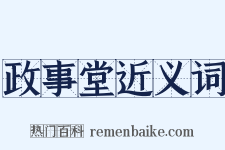 政事堂近义词是什么意思的图片